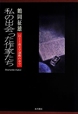 私の出会った作家たち 民主主義文学運動の中で