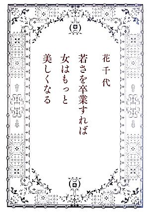 若さを卒業すれば女はもっと美しくなる