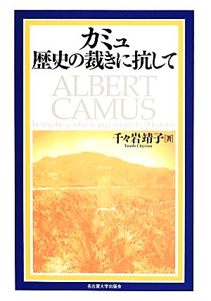 カミュ歴史の裁きに抗して