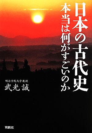 日本の古代史 本当は何がすごいのか