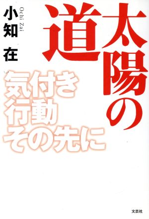 太陽の道 気付き行動その先に