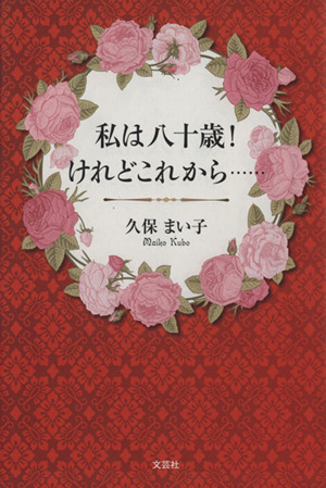 私は八十歳！けれどこれから…