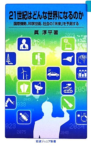 21世紀はどんな世界になるのか国際情勢、科学技術、社会の「未来」を予測する岩波ジュニア新書770