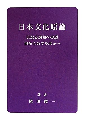 日本文化原論 真なる調和への道 神からのブラボォー