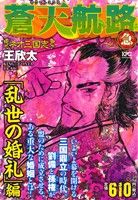 【廉価版】蒼天航路 急 「乱世の婚礼」編 講談社プラチナC