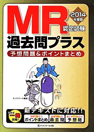 MR認定試験過去問プラス(2014年度版) 予想問題&ポイントまとめ