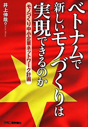 ベトナムで新しいモノづくりは実現できるのか モノづくり中小企業ネットワーク計画