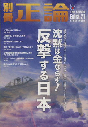 別冊正論(Extra.21)反撃する日本NIKKO MOOK