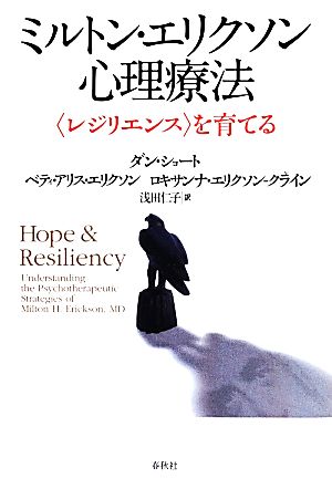 ミルトン・エリクソン心理療法 〈レジリエンス〉を育てる