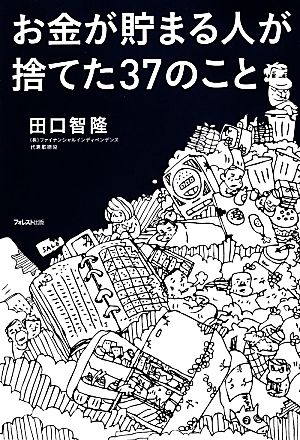 お金が貯まる人が捨てた37のこと