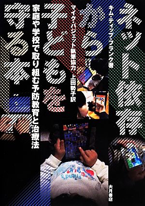 ネット依存から子どもを守る本家庭や学校で取り組む予防教育と治療法