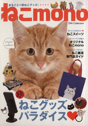 まるごと1冊ねこグッズ！ねこmono ねこグッズパラダイス DIA Collection