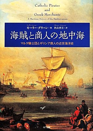 海賊と商人の地中海マルタ騎士団とギリシア商人の近世海洋史