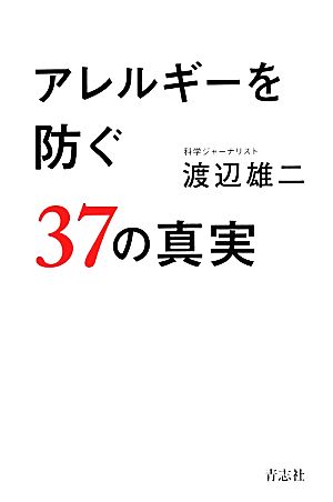 アレルギーを防ぐ37の真実