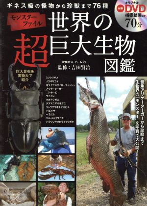 モンスターファイル 世界の超巨大生物図鑑 ギネス級の怪物から珍獣まで76種 双葉社スーパームック