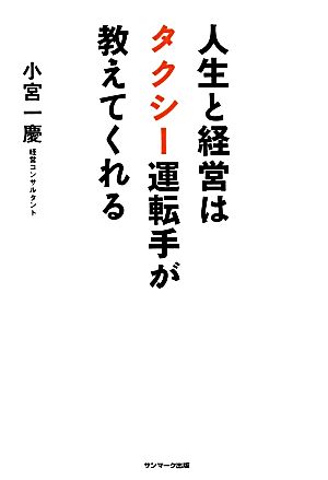 人生と経営はタクシー運転手が教えてくれる