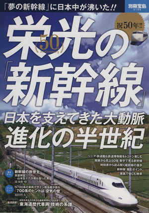 祝50年!!栄光の「新幹線」 日本を支えてきた大動脈 進化の半世紀 別冊