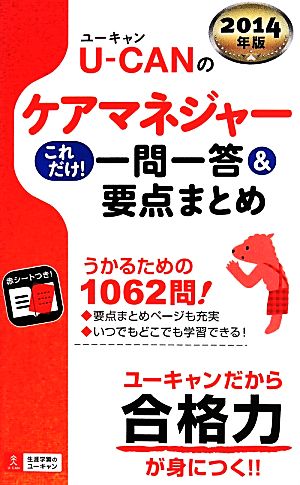 U-CANのケアマネジャー これだけ！一問一答&要点まとめ ユーキャンの資格試験シリーズ