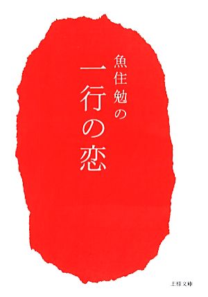 魚住勉の一行の恋 王様文庫