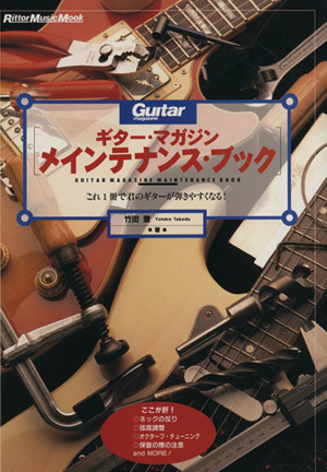 ギター・マガジン メインテナンス・ブックこれ1冊で君のギターが弾きやすくなる！Rittor Music MOOK