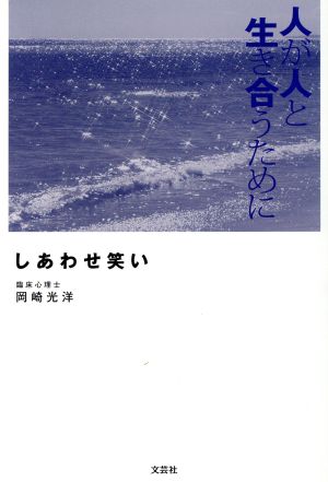 しあわせ笑い 人が人と生き合うために