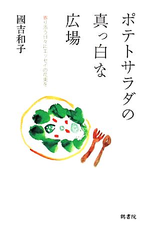 ポテトサラダの真っ白な広場 寄り添う日々にエッセイの花束を 新品本