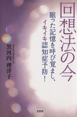 回想法の今 眠った記憶を呼び覚まし、イキイキ認知症予防！