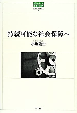 持続可能な社会保障へ 世界のなかの日本経済 不確実性を超えて5