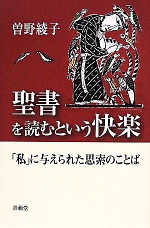 聖書を読むという快楽 「私」に与えられた思索のことば