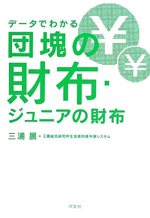 データでわかる団塊の財布・ジュニアの財布