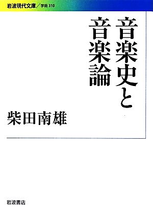 音楽史と音楽論 岩波現代文庫 学術310