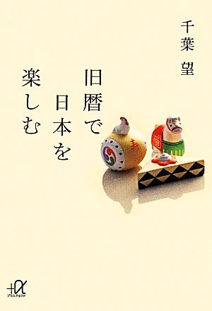 旧暦で日本を楽しむ 講談社+α文庫