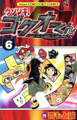 コミック】ウソツキ！ゴクオーくん(全25巻)セット | ブックオフ公式 