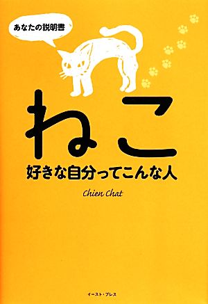 ねこ好きな自分ってこんな人