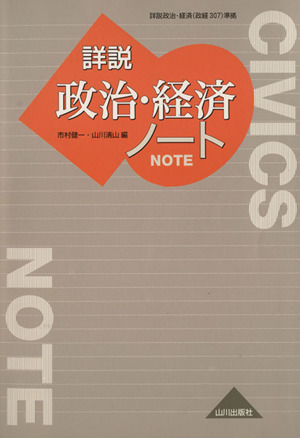 詳説 政治・経済ノート