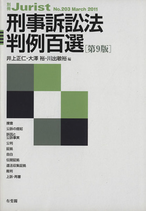 刑事訴訟法判例百選 第9版(2011)別冊ジュリストNo.203