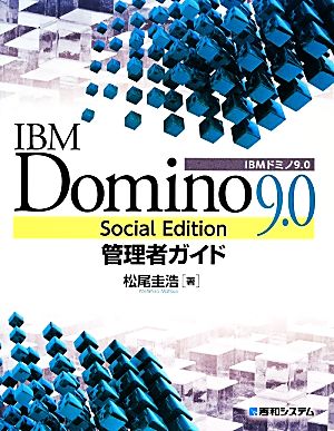 IBM Domino 9.0 Social Edition管理者ガイド