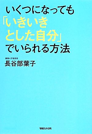 いくつになっても「いきいきとした自分」でいられる方法