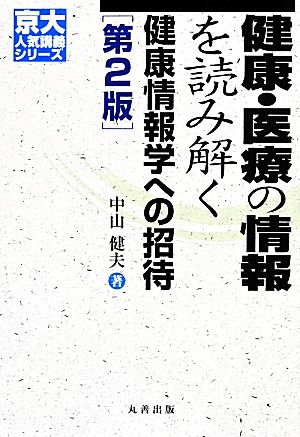 健康・医療の情報を読み解く 第2版 健康情報学への招待 京大人気講義シリーズ