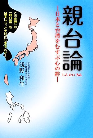 親台論日本と台湾をむすぶ心の絆