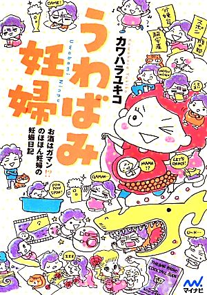 うわばみ妊婦 コミックエッセイ お酒はガマン!?のほほん妊婦の妊娠日記