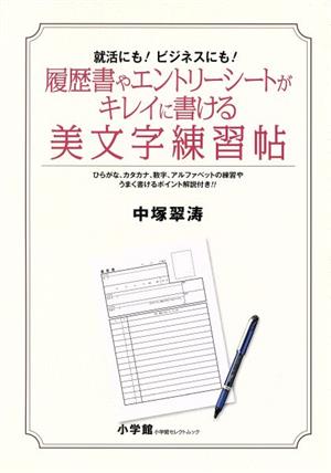 履歴書やエントリーシートがキレイに書ける美文字練習帖 就活にも！ビジネスにも！ 小学館セレクトムック