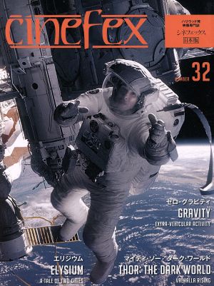 cinefex 日本版(NUMBER32)ゼロ・グラビティ/マイティ・ソー/ダーク・ワールド/エリジウム