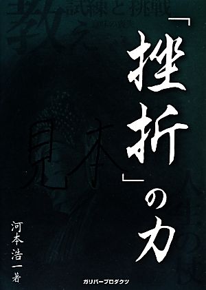 「挫折」の力 ガリバーBOOKS