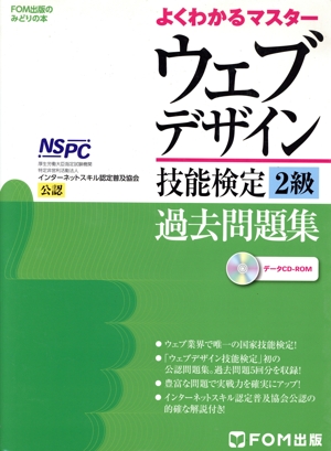 ウェブデザイン技能検定過去問題集2級 よくわかるマスター FOM出版のみどりの本