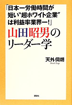 山田昭男のリーダー学 「日本一労働時間が短い“超ホワイト企業