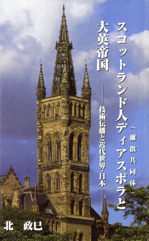 スコットランド人ディアスポラ(離散共同体)と大英帝国 技術伝播と近代世界・日本