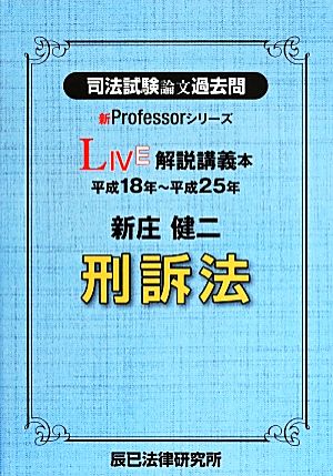 司法試験論文過去問 LIVE解説講義本 刑訴法 新Professorシリーズ