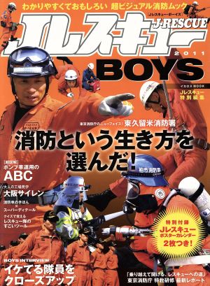 JレスキューBOYS(2011) 東京消防庁 特殊研修最新レポート イカロスMOOK