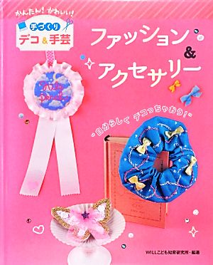 ファッション&アクセサリー かんたん！かわいい！手づくりデコ&手芸